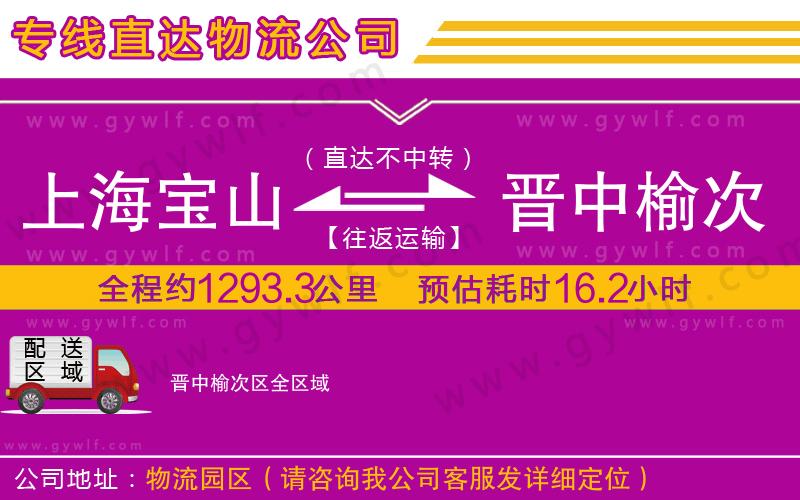 上海寶山區(qū)到晉中榆次區(qū)物流公司