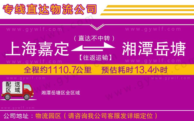 上海嘉定區(qū)到湘潭岳塘區(qū)物流公司