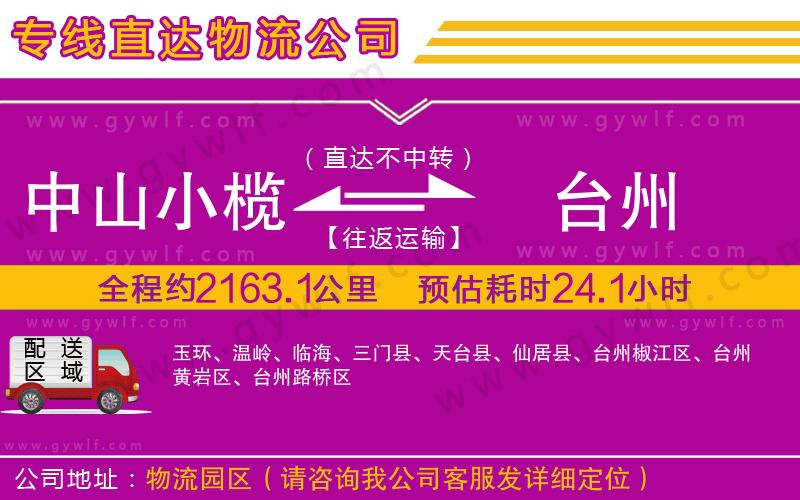 中山小欖到臺(tái)州物流公司