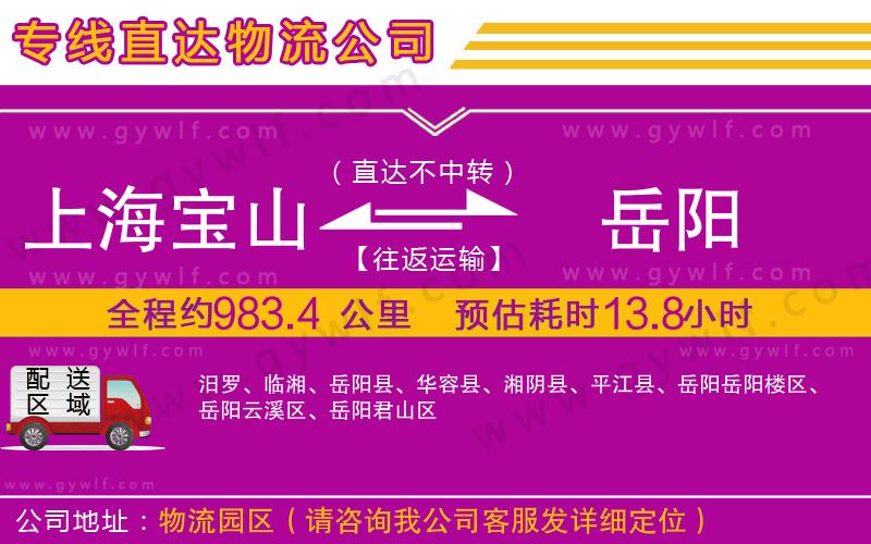 上海寶山區(qū)到岳陽物流公司