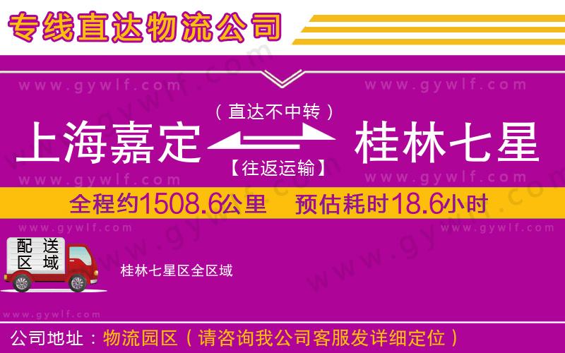 上海嘉定區(qū)到桂林七星區(qū)物流公司
