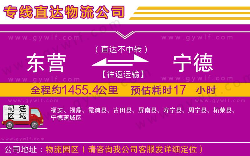 東營到寧德物流公司