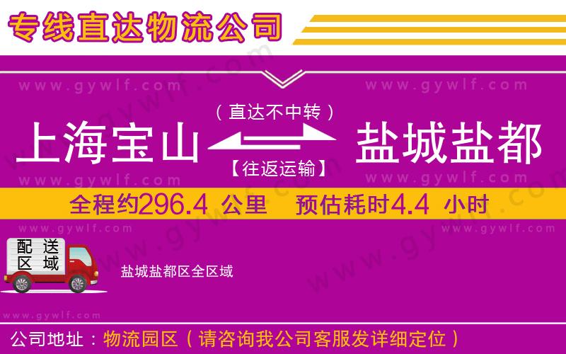 上海寶山區(qū)到鹽城鹽都區(qū)物流公司