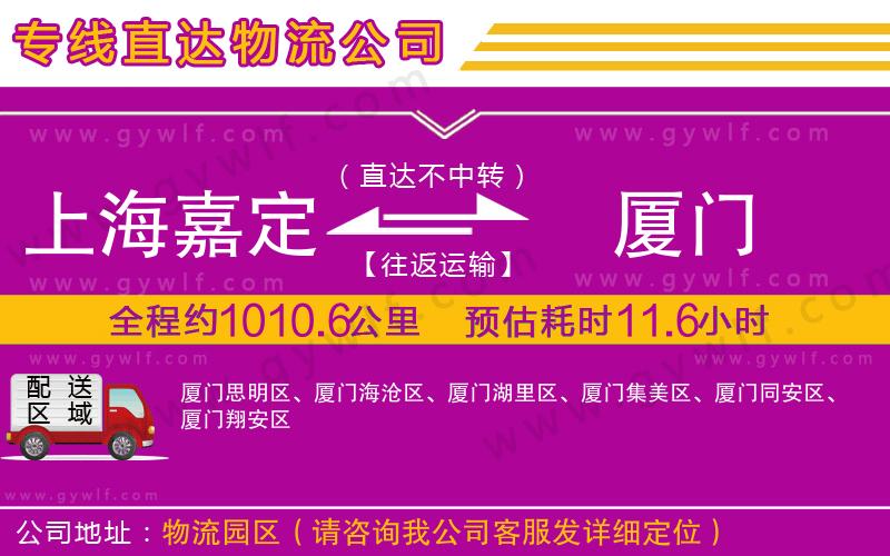 上海嘉定區(qū)到廈門(mén)物流公司