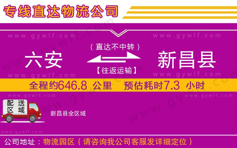 六安到新昌縣物流公司