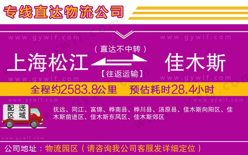 上海松江區(qū)到佳木斯物流公司