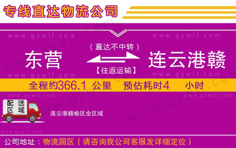 東營到連云港贛榆區(qū)物流公司