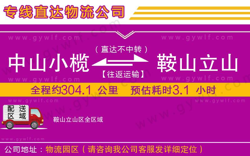 中山小欖到鞍山立山區(qū)物流公司