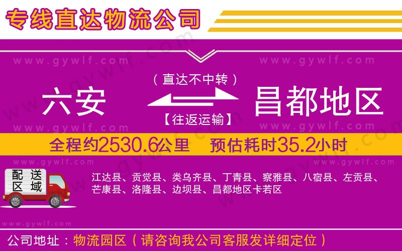 六安到昌都地區(qū)物流公司