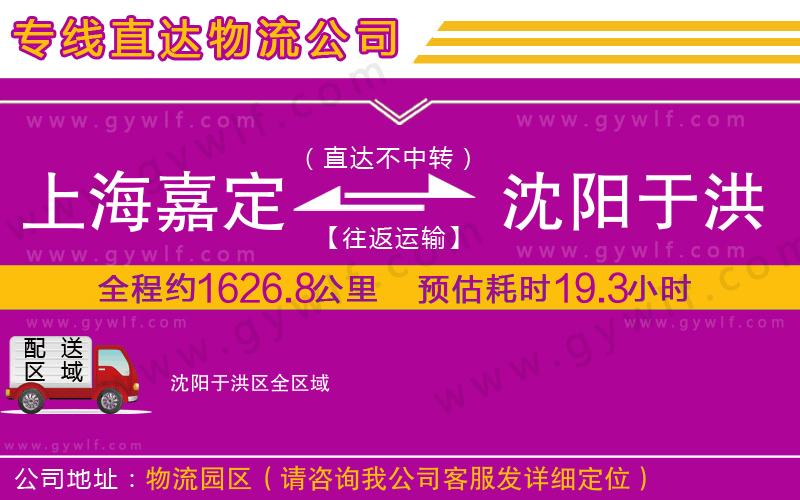 上海嘉定區(qū)到沈陽于洪區(qū)物流公司