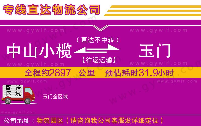 中山小欖到玉門(mén)物流公司