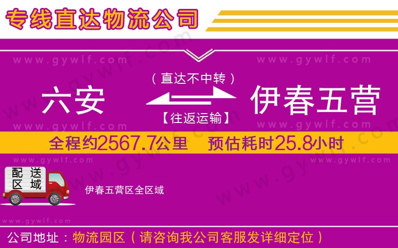 六安到伊春五營(yíng)區(qū)物流公司