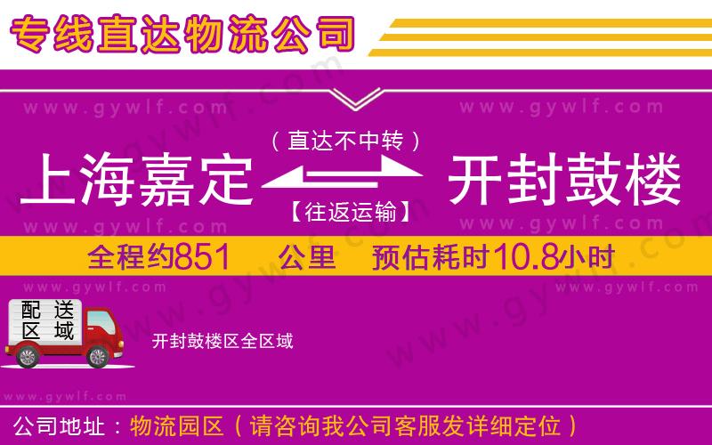 上海嘉定區(qū)到開(kāi)封鼓樓區(qū)物流公司