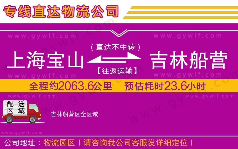 上海寶山區(qū)到吉林船營區(qū)物流公司