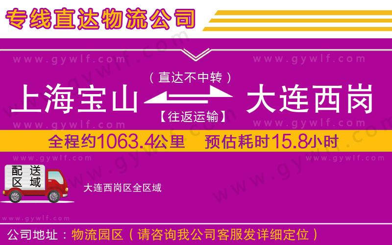 上海寶山區(qū)到大連西崗區(qū)物流公司