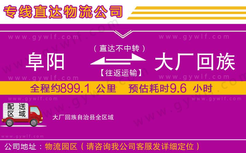 阜陽到大廠回族自治縣物流公司