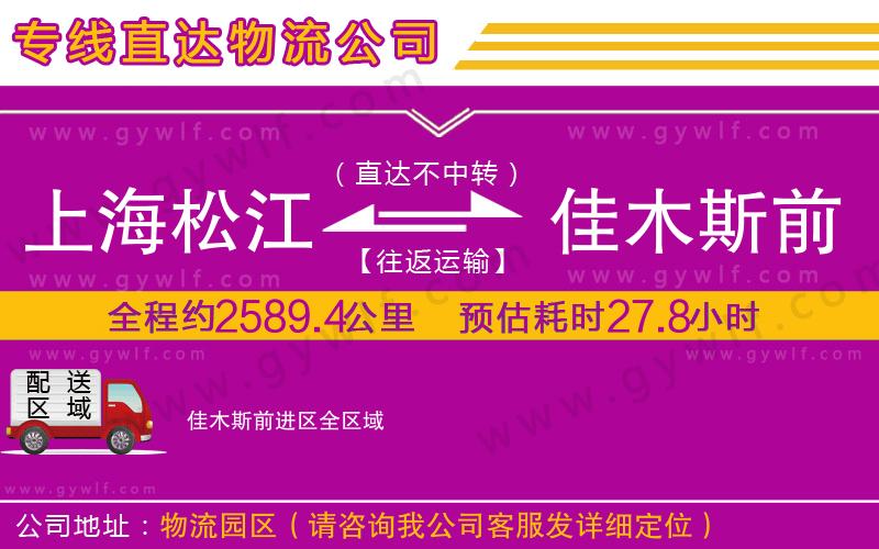 上海松江區(qū)到佳木斯前進區(qū)物流公司