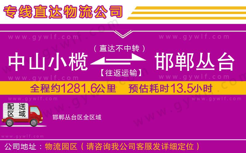 中山小欖到邯鄲叢臺(tái)區(qū)物流公司