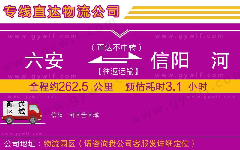 六安到信陽(yáng)浉河區(qū)物流公司