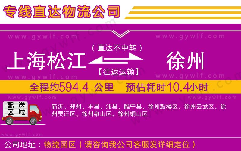 上海松江區(qū)到徐州物流公司