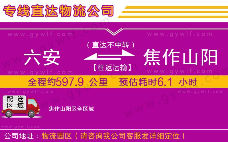 六安到焦作山陽(yáng)區(qū)物流公司