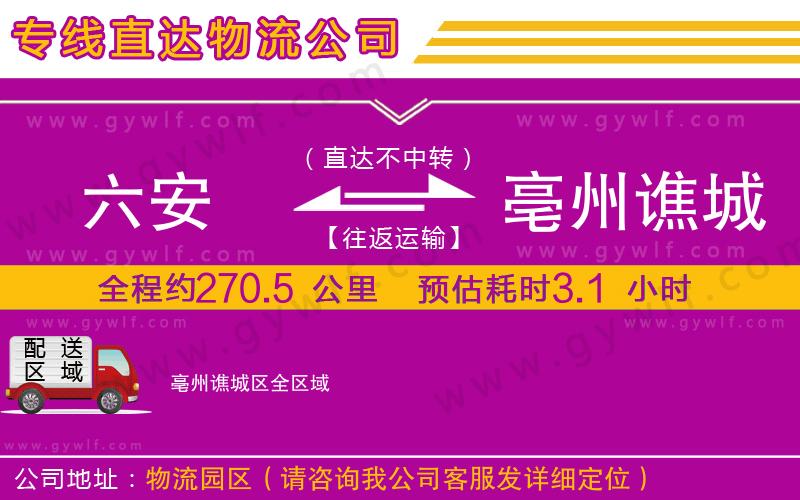 六安到亳州譙城區(qū)物流公司