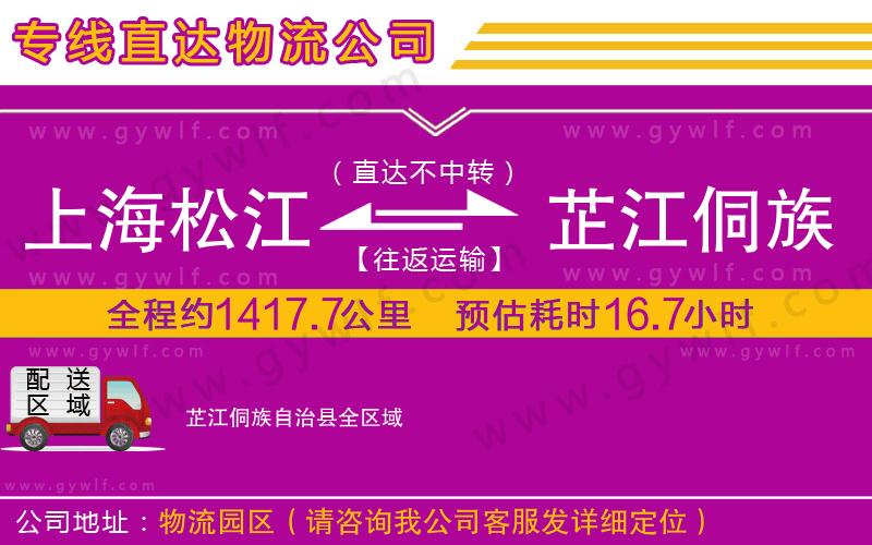 上海松江區(qū)到芷江侗族自治縣物流公司