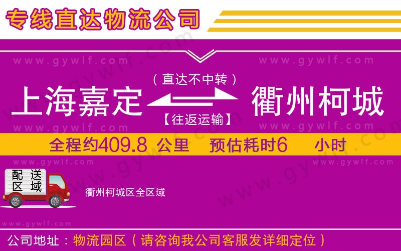 上海嘉定區(qū)到衢州柯城區(qū)物流公司