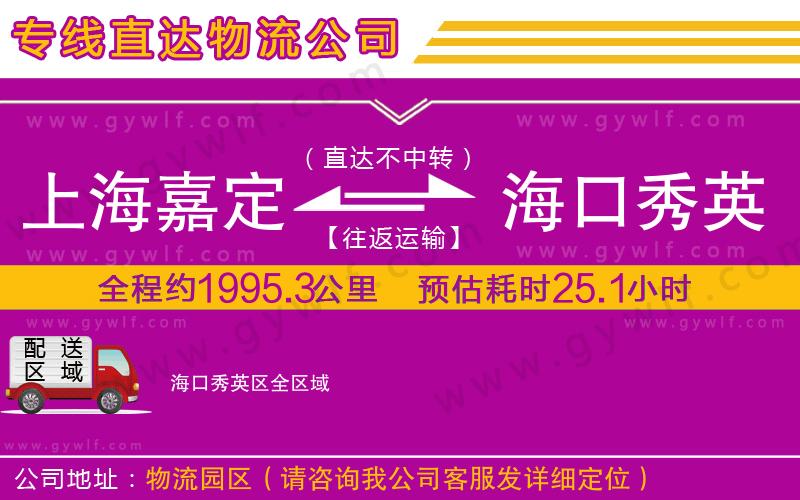 上海嘉定區(qū)到?？谛阌^(qū)物流公司