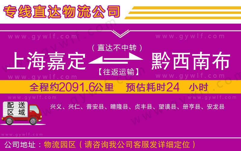 上海嘉定區(qū)到黔西南布依族苗族自治州物流公司