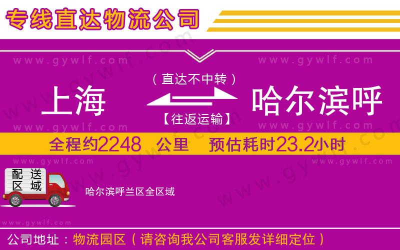 上海到哈爾濱呼蘭區(qū)貨運(yùn)專線