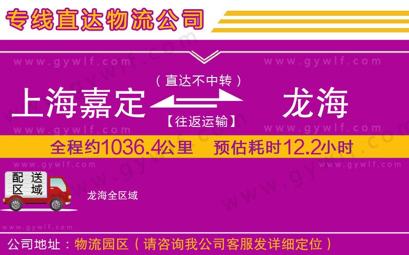 上海嘉定區(qū)到龍海物流公司