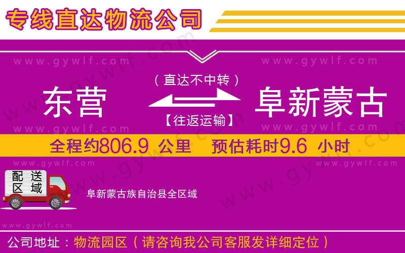 東營到阜新蒙古族自治縣物流公司