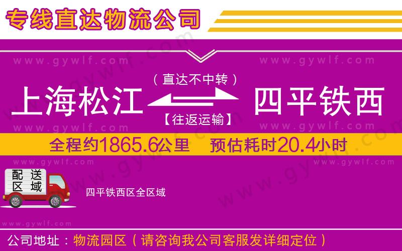 上海松江區(qū)到四平鐵西區(qū)物流公司