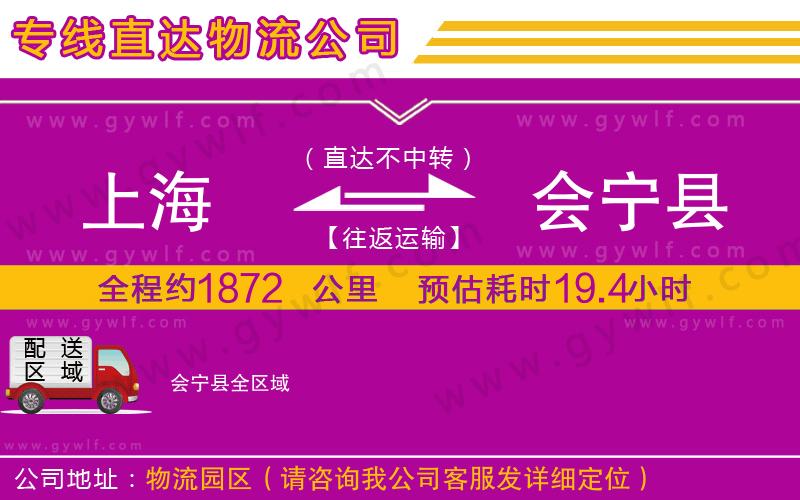 上海到會(huì)寧縣貨運(yùn)公司
