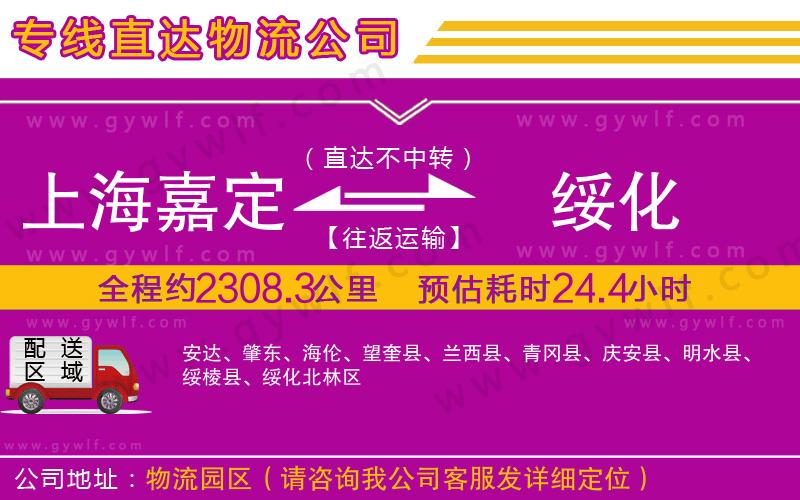 上海嘉定區(qū)到綏化物流公司