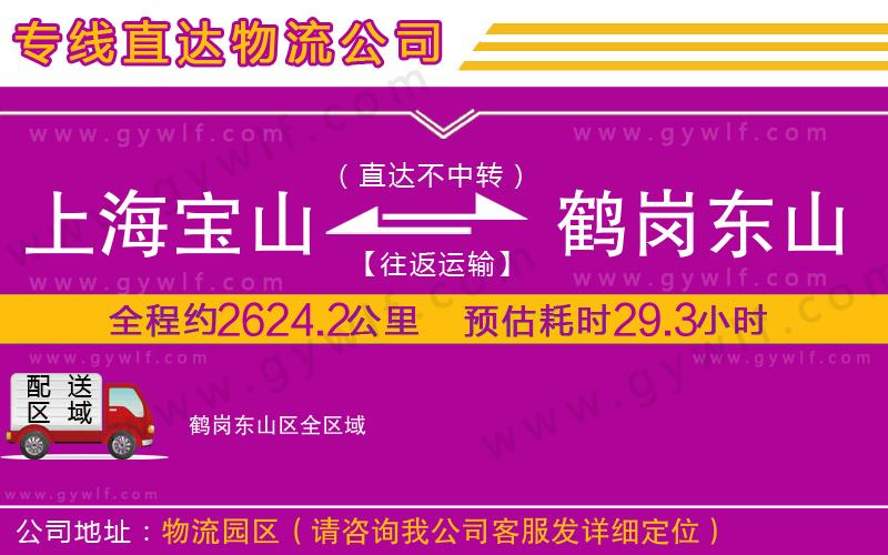 上海寶山區(qū)到鶴崗東山區(qū)物流公司