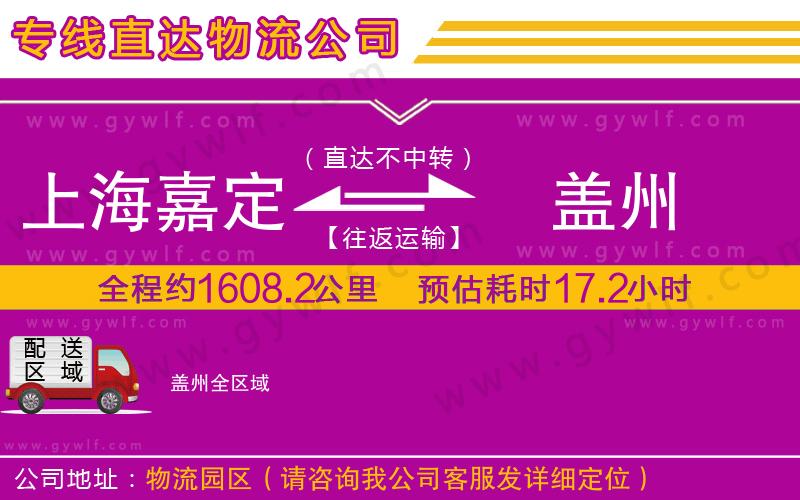 上海嘉定區(qū)到蓋州物流公司
