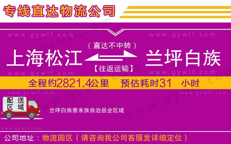 上海松江區(qū)到蘭坪白族普米族自治縣物流公司