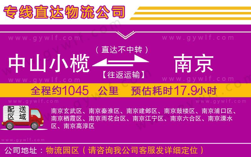 中山小欖到南京物流公司