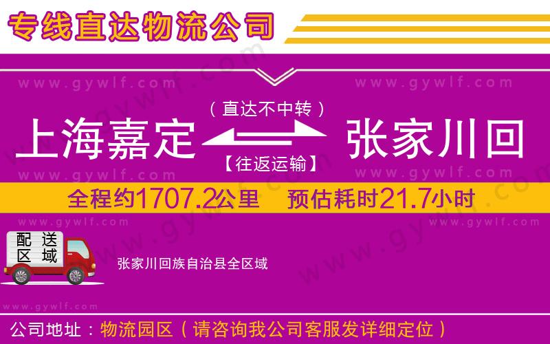 上海嘉定區(qū)到張家川回族自治縣物流公司