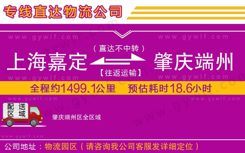 上海嘉定區(qū)到肇慶端州區(qū)物流公司