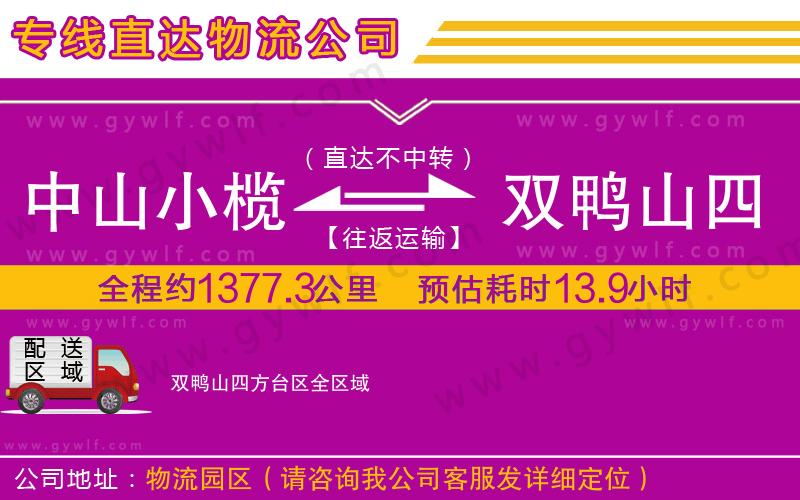 中山小欖到雙鴨山四方臺(tái)區(qū)物流公司