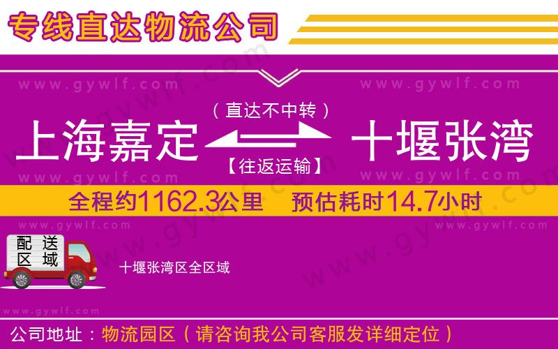 上海嘉定區(qū)到十堰張灣區(qū)物流公司