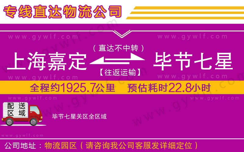 上海嘉定區(qū)到畢節(jié)七星關區(qū)物流公司