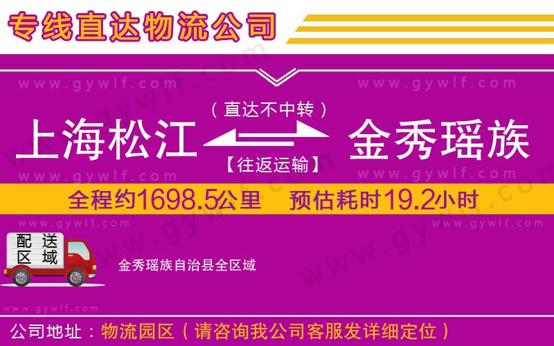 上海松江區(qū)到金秀瑤族自治縣物流公司