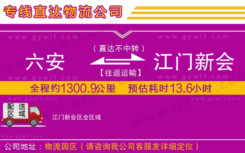 六安到江門新會(huì)區(qū)物流公司