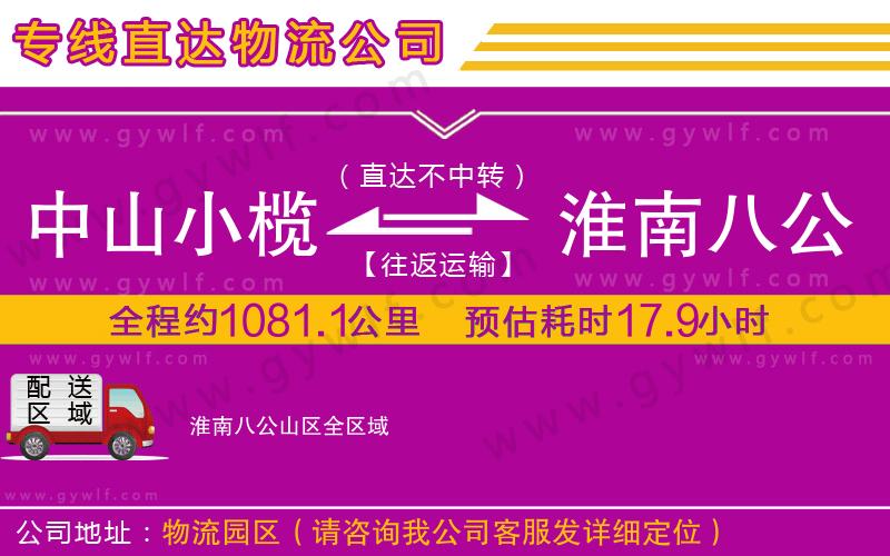 中山小欖到淮南八公山區(qū)物流公司