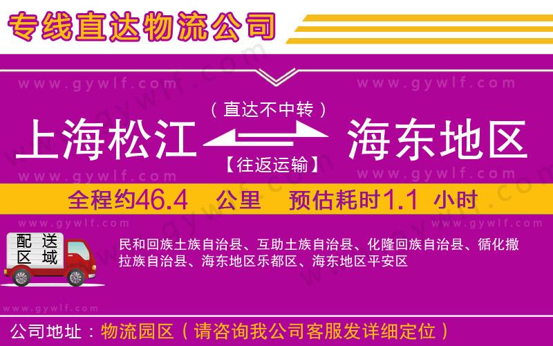 上海松江區(qū)到海東地區(qū)物流公司