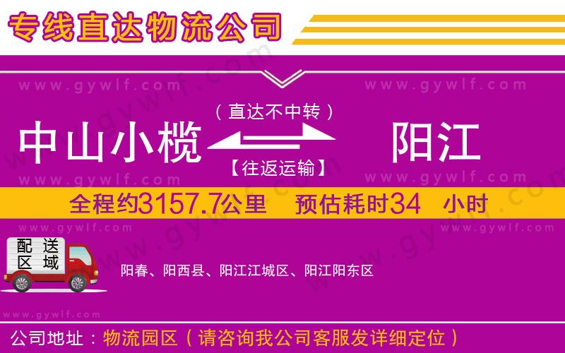 中山小欖到陽(yáng)江物流公司